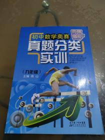 竞赛最前沿：初中数学奥赛真题分类实训（9年级）