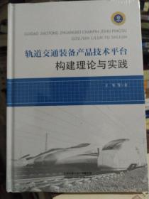 轨道交通装备产品技术平台构建理论与实践