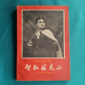 革命现代京剧(智取威虎山)
