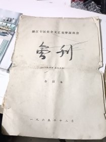 1965年镇江专区业余文艺观摩演出会会刊合订本（第2—12期）