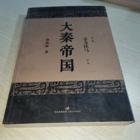 大秦帝国 金戈铁马 中卷 第三部