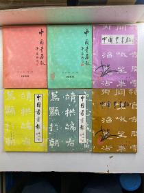 中国书画报 合订本 1986年第一、二期（含试刊号）、1987第一、二期、1988年第一、二期（6本合售）原版现货、内页干净