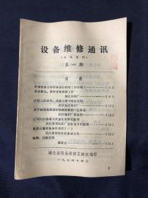 设备维修通讯第一期 单项设备完好标准试行细则 发动群众，做好设备维修工作湖北齿轮厂 大打人民战争，高速大修千吨水压机武汉低压锅炉厂 关于使用高频感应加热设备的一点体会武汉锅炉厂设备科…C W6163普通车床液压故障的修理
武汉重型机床厂设备动力科整理 起重运输设备操作规程（一）武汉重型机床设备动力科