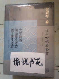 大学疏义 论语集注考证 孟子集注考证（北山四先生全书）