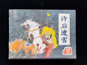 经典连环画辽宁《许后遭害》前汉演义之二十二