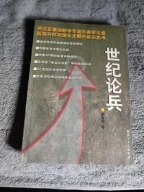 世纪论兵 姚有志签名 保真 (正版) 一版一印 有详图