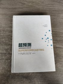 超预测：预见未来的艺术和科学