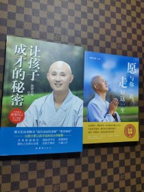 让孩子成才的秘密、原与你一起，走好这一生（2本合售）
