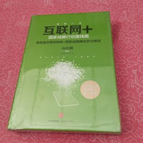 互联网+：国家战略行动路线图