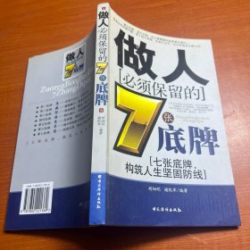 做人必须保留的7张底牌