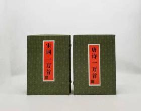 重点推荐：1997年绝版库存：《唐诗一万首》《宋词一万首》全4册，16开平装函套装，抱犊山人编，近3000页，花山文艺出版社1997年版，4册总定价240元，品相9成。