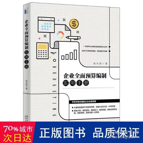 企业全面预算编制实用手册