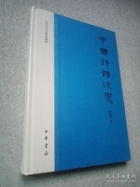 中国诗体流变：文史知识文库典藏本