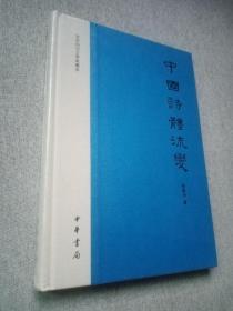 中国诗体流变（精装）：文史知识文库典藏本