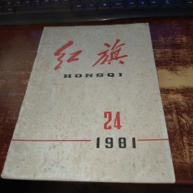 红旗1981年第24期 实物拍照 货号60-3