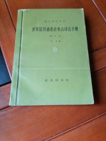 世界报刊、通讯社、电台译名手册（修订本）