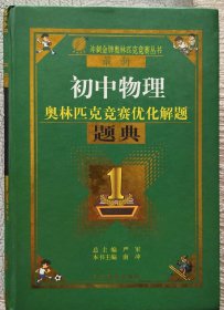 春雨教育·奥林匹克竞赛优化解题题典：初中物理（2014 最新）