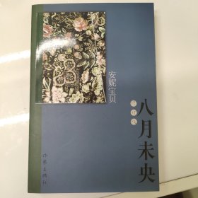 八月未央（修订版）