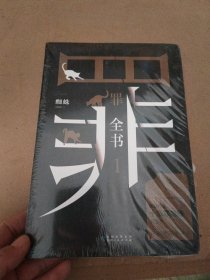 罪全书1（十宗罪作者蜘蛛代表作全新升级，百万畅销收藏版）