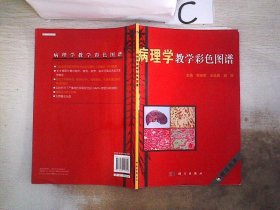 病理学教学彩色图谱