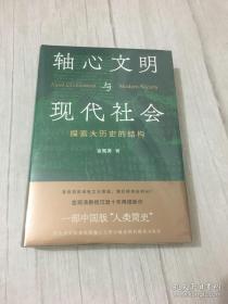 轴心文明与现代社会：探索大历史的结构（全新塑封）