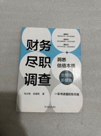 财务尽职调查：洞悉估值本质