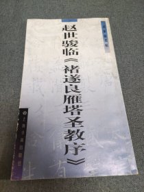 稀见本碑帖：晚清褚体楷书大家《赵世骏临雁塔圣教序》，一页一图，逐字通临。上海书画出版社2001年初版。