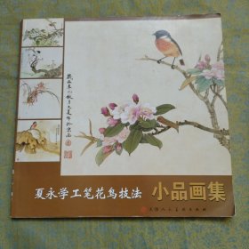 夏永学工笔花鸟技法小品画集