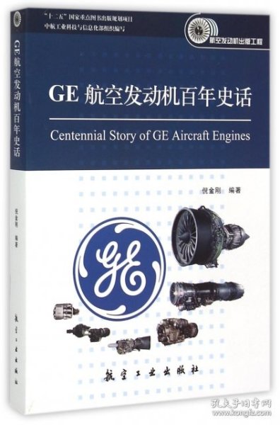 GE航空发动机百年史话