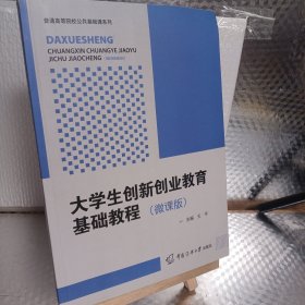 大学生创新创业教育基础教程（微课版）