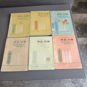 作文，汉语，一共是6册是第一版第一印