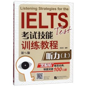 黑眼睛·IELTS考试技能训练教程： 听力