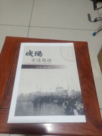 咸阳古迹趣话（作者史宇阔签赠本）