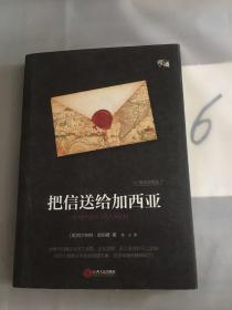 把信送给加西亚（精装插图版），.。