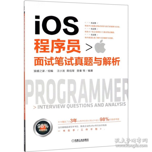 IOS程序员面试笔试真题与解析 