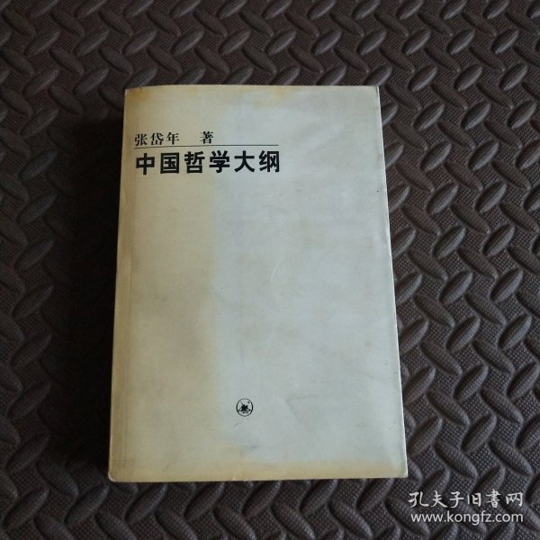 中国哲学大纲