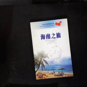 海南之旅