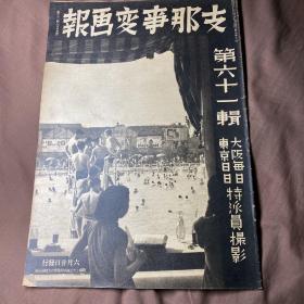 1939年1月《支那事变画报》第六十一辑