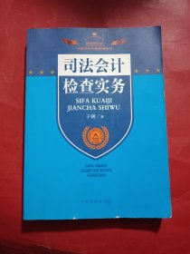 司法会计专业系列丛书·司法会计理论与实务丛书：司法会计检查实务