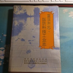 重庆市志.国防科技工业志（1926~1985）