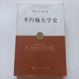 圣约翰大学史