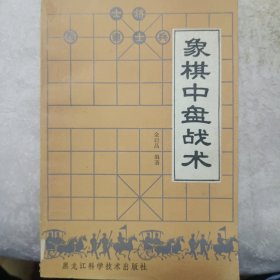 象棋中盘战术