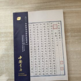 中国书店 2011年秋季书刊资料拍卖会（二）