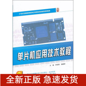 單片機(jī)應(yīng)用技術(shù)教程