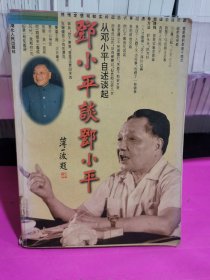 邓小平谈邓小平.从邓小平自述谈起