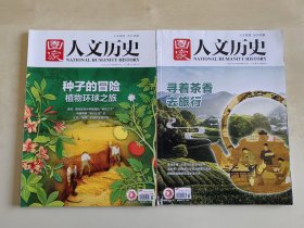 国家人文历史 种子的冒险/ 寻着茶香去旅行 两期合售