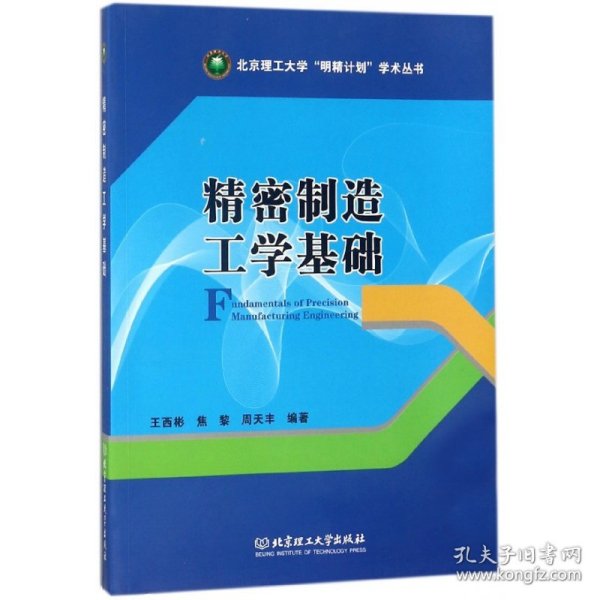 精密制造工学基础/北京理工大学“明精计划”学术丛书