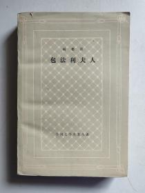 外国文学名著丛书.网格本：包法利夫人（1979年1印，有插图）