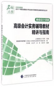 中财传媒版2017年度全国会计专业技术资格考试辅导系列丛书 高级会计资格：高级会计实务辅导教材精讲与指南