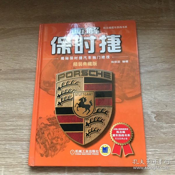 画解保时捷：揭秘保时捷汽车独门绝技（精装典藏版）